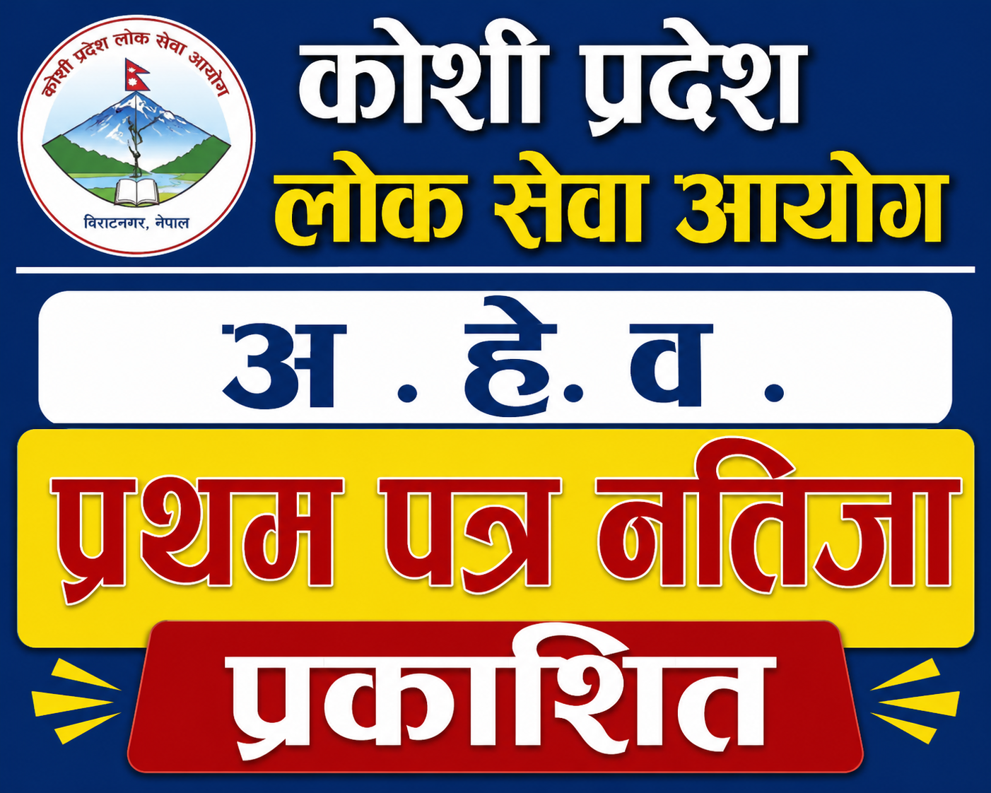 कोशी प्रदेश | अ.हे.व. | प्रथम पत्र Result Published