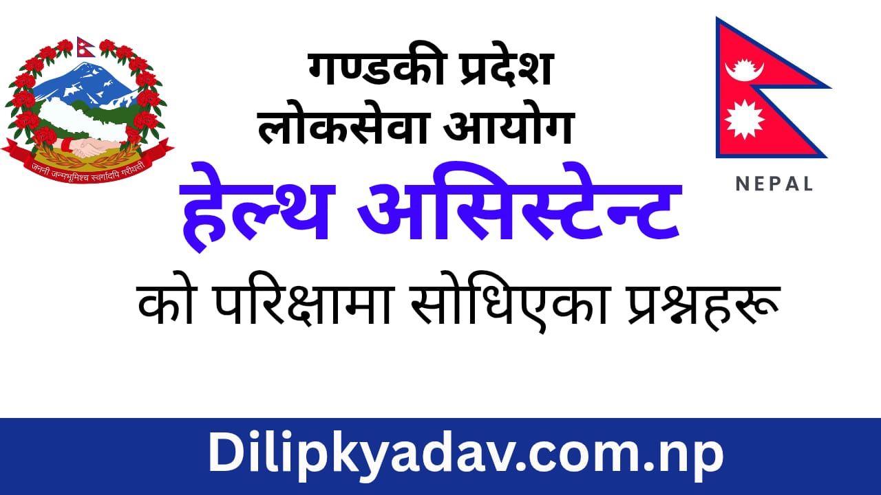 गण्डकी प्रदेश लोकसेवा  आयोग को ( HA )  को परिक्षा सोधिएको  पश्न